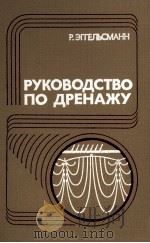 РУКОВОДСТВО ПО ДРЕНАЖУ（1984 PDF版）