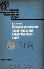 СОВЕРШЕНСТВОВАНИЕ ПРОЕКТИРОВАНИЯ ВОДООТВОДЯЩИХ СЕТЕЙ（1984 PDF版）