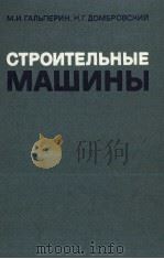 СТРОИТЕЛЬНЫЕ МАШИНЫ（1980 PDF版）