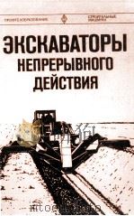 ЭКСКАВАТОРЫ НЕПРЕРЫВНОГО ДЕЙСТВИЯ（1980 PDF版）