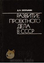 РАЗВИТИЕ ПРОЕКТНОГО ДЕЛА В СССР（1984 PDF版）