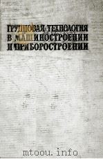 ГРУППОВАЯ ТЕХНОЛОГИЯ В МАШИНОСТРОЕНИИ И ПРИБОРОСТРОЕНИИ（1960 PDF版）