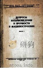 ВОПРОСЫ МАШИНОВЕДЕНИЯ И ПРОЧНОСТИ В МАШИНОСТРОЕНИИ ВЫПУСК 7（1961 PDF版）