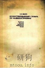 ИЛЛЮСТРИРОВАННЫЙ СЛОВАРЬ ПО МАШИНОСТРОЕНИЮ 1983 PDF电子版封面 В. В. ШВАРЦ