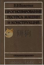 ПРОГНОЗИРОВАНИЕ РЕСУРСА МАШИН И КОНСТРУКЦИИ（1984 PDF版）