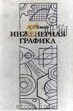 ИНЖЕНЕРНАЯ ГРАФИКА 1979 PDF电子版封面 М. П. ВЛАСОВ