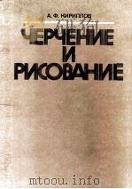 ЧЕРЧЕНИЕ И РИСОВАНИЕ（1980 PDF版）