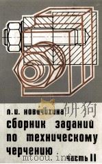 СБОРНИК ЗАДАНИЙ ПО ТЕХНИЧЕСКОМУ ЧЕРЧЕНИЮ ЧАСТЬII（1979 PDF版）