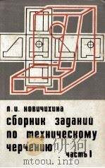 СБОРНИК ЗАДАНИЙ ПО ТЕХНИЧЕСКОМУ ЧЕРЧЕНИЮ ЧАСТЬI（1978 PDF版）