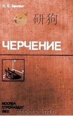 ЧЕРЧЕНИЕ（1982 PDF版）