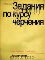 ЗАДАНИЯ ПО КУРСУ ЧЕРЧЕНИЯ（1983 PDF版）