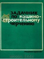 ЗАДАЧНИК ПО МАШИНО-СТРОИТЕЛЬНОМУ ЧЕРЧЕНИЮ 1983 PDF电子版封面