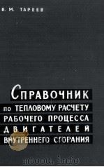 СПРАВОЧНИК ПО ТЕПЛОВОМУ РАСЧЕТУ РАБОЧЕГО ПРОЦЕССА ДВИГАТЕЛЕЙ ВНУТРЕННЕГО СГОРАНИЯ（1961 PDF版）