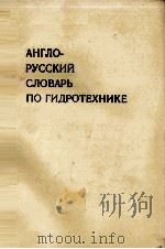 АНГЛО-РУССКИЙ СЛОВАРЬ ПО ГИДРОТЕХНИКЕ（1983 PDF版）