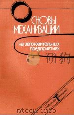 СНОВЫ  МЕХАНИЗАЦИИ НА ЗАГОТОВИТЕЛЬНЫХ ПРЕДПРИЯТИЯХ（1986 PDF版）