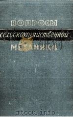 ВОПРОСЫ СЕЛЬСКОХОЗЯЙСТВЕННОЙ МЕХАНИКИ ТОМ XII（1964 PDF版）