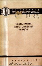 ТЕХНОЛОГИЯ ИЗГОТОВЛЕНИЯ РЕЗЦОВ（1961 PDF版）