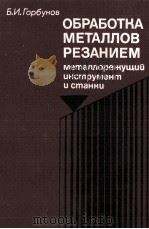 ОБРАБОТКА МЕТАЛЛОВ РЕЗАНИЕМ（1981 PDF版）