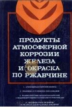 ПРОДУКТЫ АТМОСФЕРНОЙ КОРРОЗИИ ЖЕЛЕЗА И ОКРАСКА ПО РЖАВЧИНЕ 1980 PDF电子版封面 АЛЬБЕРТ ВАЙВАД