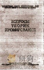 ВОПРОСЫ ТЕОРИИ ХРОМИРОВАНИЯ 1959 PDF电子版封面