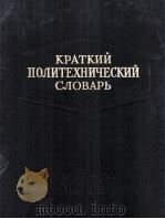 КРАТКИЙ ПОЛИТЕХНИЧЕСКИЙ СЛОВАРЬ（1955 PDF版）