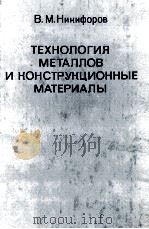 ТЕХНОЛОГИЯ МЕТАЛЛОВ И КОНСТРУКЦИОННЫЕ МАТЕРИАЛЫ（1980 PDF版）