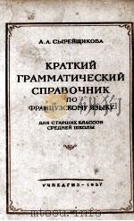 КРАТКИЙ ГРАММАТИЧЕСКИЙ СПРАВОЧНИК ПО ФРАНЦУЗСКОМУ ЯЗЫКУ（1957 PDF版）