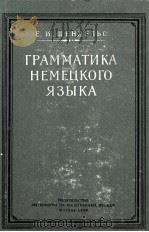 ГРАММАТИКА НЕМЕЦКОГО ЯЗЫКА（1958 PDF版）