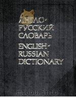 АНГЛО-РУССКИЙ СЛОВАРЬ 53002 СЛОВ 20-Е（1985 PDF版）