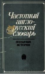 ЧАСТОТНЫЙ АНГЛО-РУССКИЙ СЛОВАРЬ 1984 PDF电子版封面