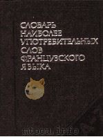 СЛОВАРЬ НАИБОЛЕЕ УПОТРЕБИТЕЛЬНЫХ СЛОВ ФРАНЦУЗСКОГО ЯЗЫКА（1986 PDF版）