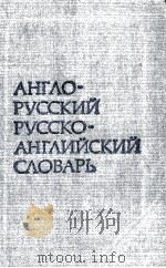 КРАТКИЙ АНГЛО-РУССКИЙ И  РУССКО-АНГЛИЙСКИЙ СЛОВАРЬ（1984 PDF版）