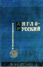 АНГЛО-РУССКИЙ СЛОВАРЬ С ИЛЛЮСТРАЦИЯМИ（1962 PDF版）