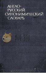 АНГЛО-РУССКИЙ СИНОНИМИЧЕСКИЙ СЛОВАРЬ 1980 PDF电子版封面