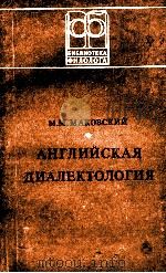 АНГЛИЙСКАЯ ДИАЛЕКТОЛОГИЯ 1980 PDF电子版封面 М. М. МАКОВСКИЙ