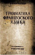 ГРАММАТИКА ФРАНЦУЗСКОГО ЯЗЫКА（1959 PDF版）