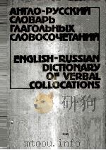 АНГЛО-РУССКИЙ СЛОВАРЬ ГЛАГОЛЬНЫХ СЛОВОСОЧЕТАНИЙ（1986 PDF版）