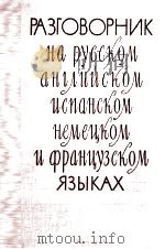 РАЗГОВОРНИК НА РУССКОМ АНГЛИЙСКОМ ИСПАНСКОМ НЕМЕЦКОМ ФРАНЦУЗСАОМ ЯЗЫКАХ（1957 PDF版）