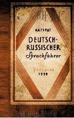 НЕМЕЦКО-РУССКИЙ РАЗГОВОРНИК（1958 PDF版）