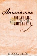 500 АНГЛИЙСКИХ ПОСЛОВИЦ И ПОГОВОРОК 1958 PDF电子版封面 А. Л. ГИЛЬБЕРТСОН. Т. Г. КОЧИН
