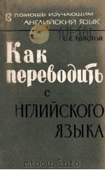КАК ПЕРЕВОДИТЬ С АНГЛИЙСКОГО ЯЗЫКА（1960 PDF版）