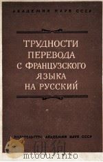 ТРУДНОСТИ ПЕРЕВОДА С ФРАНЦУЗСКОГО ЯЗЫКА НА РУССКИЙ（1959 PDF版）