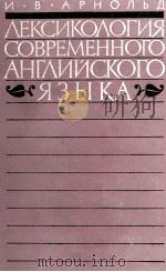 ЛЕКСИКОЛОГИЯ СОВРЕМЕННОГО АНГЛИЙСКОГО ЯЗЫКА（1959 PDF版）