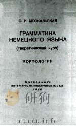 ГРАММАТИКА НЕМЕЦКОГО ЯЗЫКА 1958 PDF电子版封面 О. И. МОСКАЛЬСКАЯ