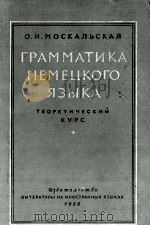 ГРАММАТИКА НЕМЕЦКОГО ЯЗЫКА 1958 PDF电子版封面