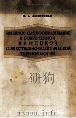 ИМЕННОЕ СЛОВООБРАЗОВАНИЕ В СОВРЕМЕННОЙ НЕМЕЦКОЙ ОБЩЕСТВЕННО-ПОЛИТИЧЕСКОЙ ТЕРМИНОЛОГИИ（1960 PDF版）