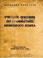 УЧЕБНОЕ ПОСОБИЕ ПО ГРАММАТИКЕ НЕМЕЦКОГО ЯЗЫКА 1962 PDF电子版封面
