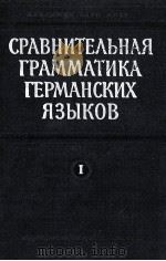 СРАВНИТЕЛЬНАЯ ГРАММАТИКА ГЕРМАНСКИХ ЯЗЫКОВ ТОМ I（1962 PDF版）