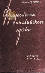 ФРАЗЕОЛОГИЯ АНГЛИЙСКОГО ЯЗЫКА 1959 PDF电子版封面 ЛОГАН П. СМИТ