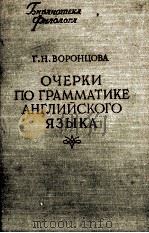 ОЧЕРКИ ПО ГРАММАТИКЕ АНГЛИЙСКОГО ЯЗЫКА（1960 PDF版）